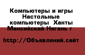 Компьютеры и игры Настольные компьютеры. Ханты-Мансийский,Нягань г.